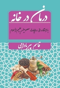 درمان در خانه